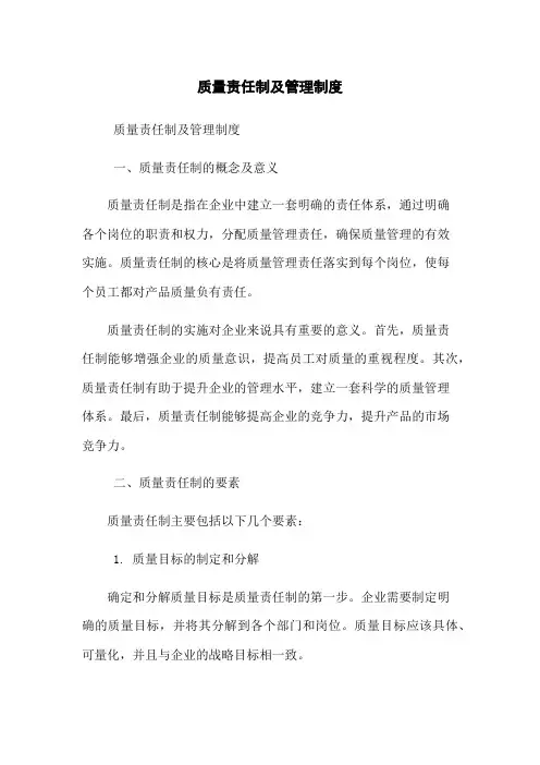 质量责任制及管理制度