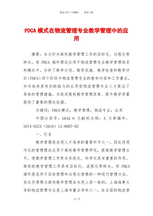 PDCA模式在物流管理专业教学管理中的应用