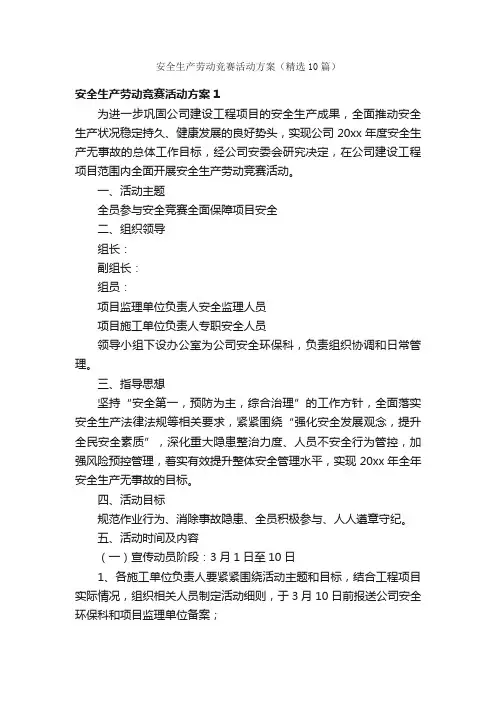 安全生产劳动竞赛活动方案（精选10篇）