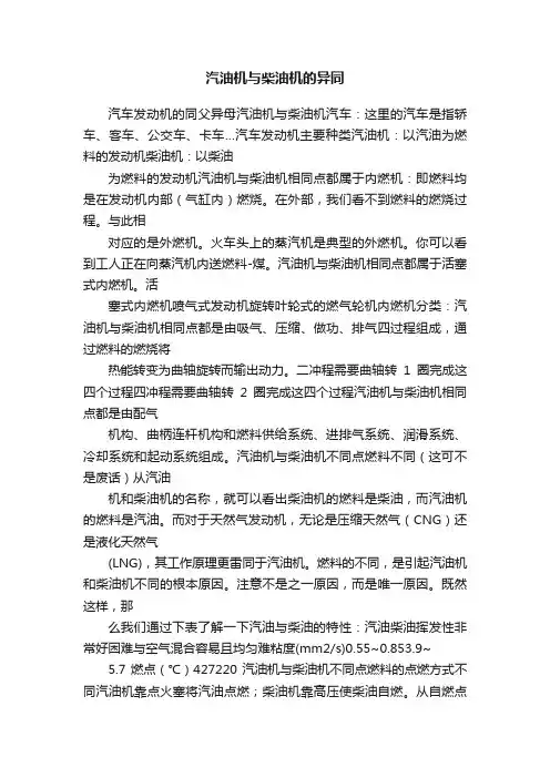 汽油机与柴油机的异同