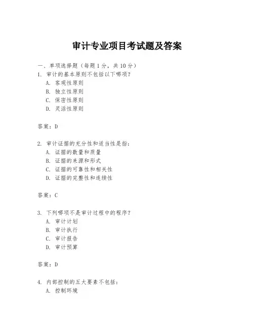审计专业项目考试题及答案