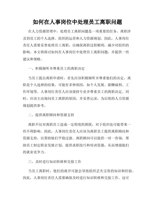 如何在人事岗位中处理员工离职问题
