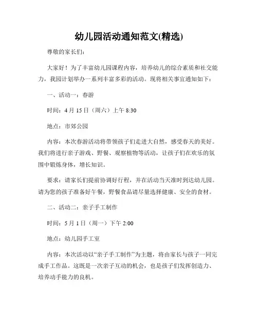 幼儿园活动通知范文(精选)