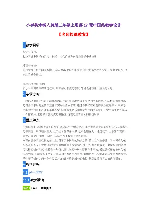 小学美术浙人美版三年级上册第17课中国结教学设计