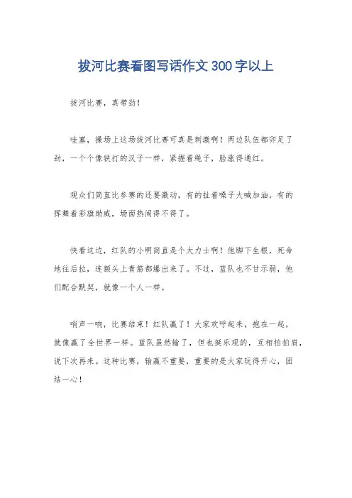 拔河比赛看图写话作文300字以上