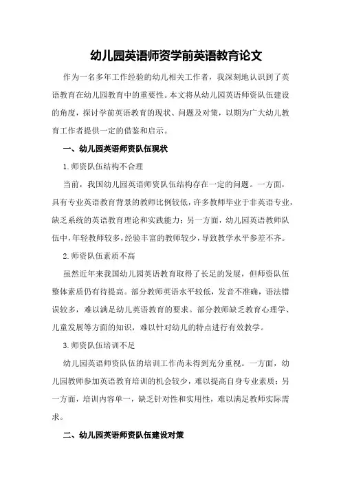 幼儿园英语师资学前英语教育论文