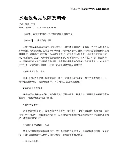 水准仪常见故障及调修