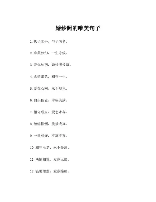 婚纱照的唯美句子