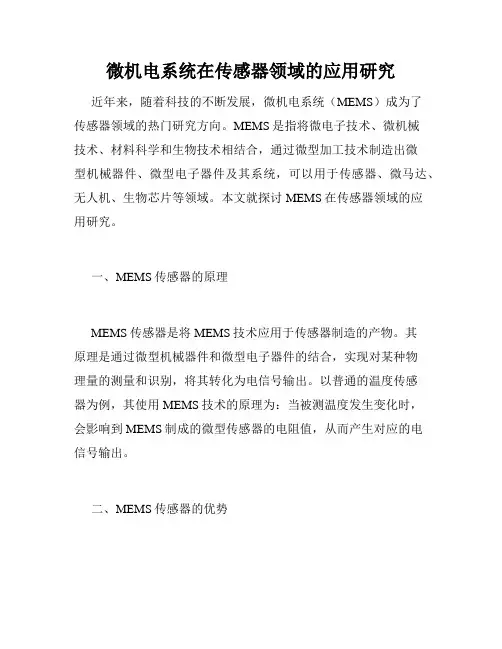 微机电系统在传感器领域的应用研究