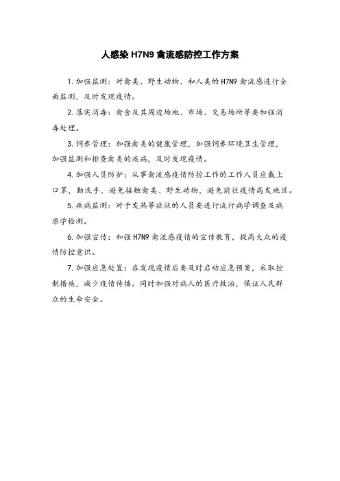 人感染H7N9禽流感防控工作方案