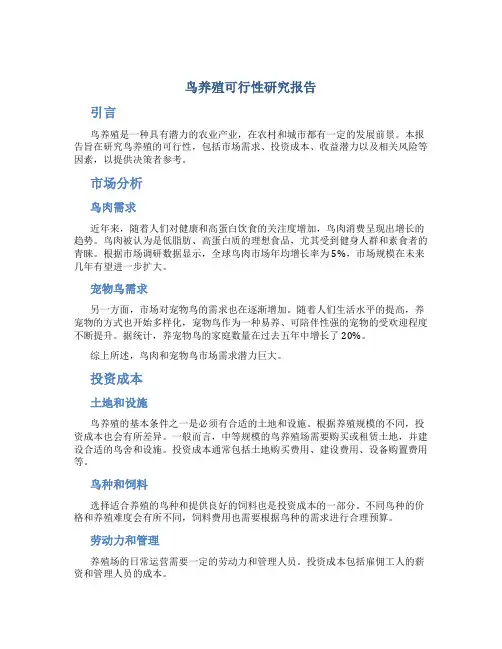 鸟养殖可行性研究报告