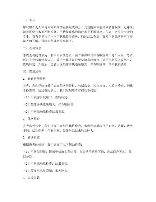 甲状腺教学查房心得体会