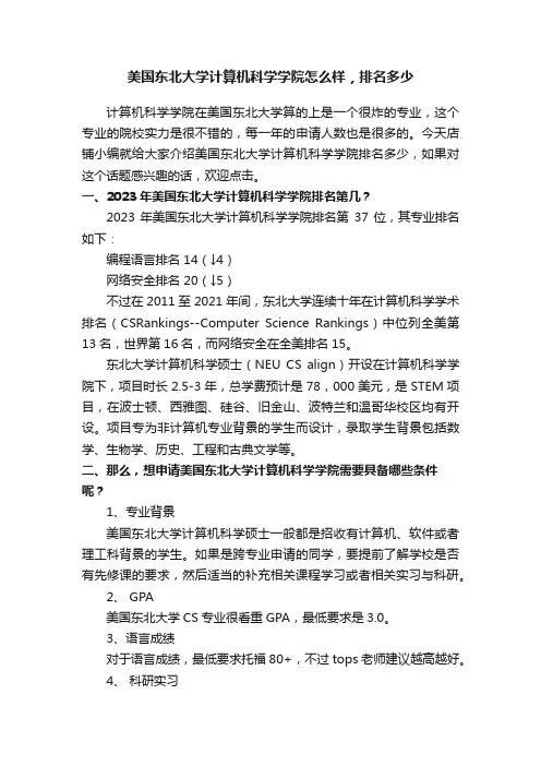 美国东北大学计算机科学学院怎么样，排名多少