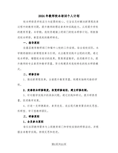 2024年教师校本培训个人计划（五篇）