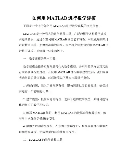 如何用MATLAB进行数学建模