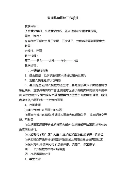素描几何形体――六棱柱