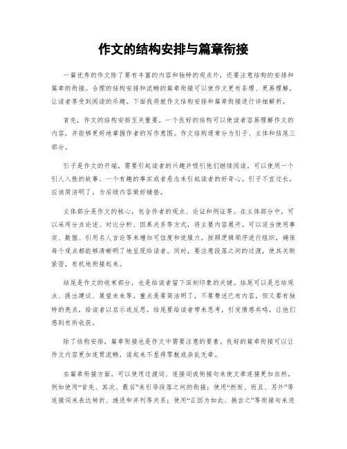 作文的结构安排与篇章衔接
