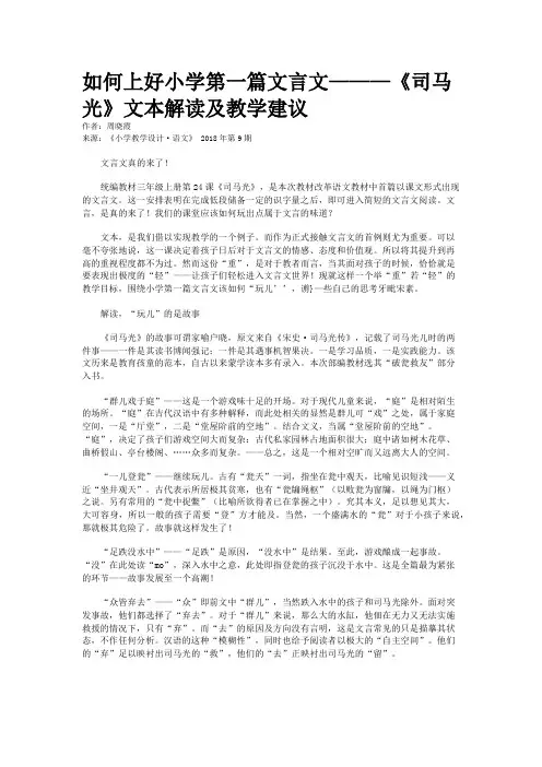 如何上好小学第一篇文言文———《司马光》文本解读及教学建议