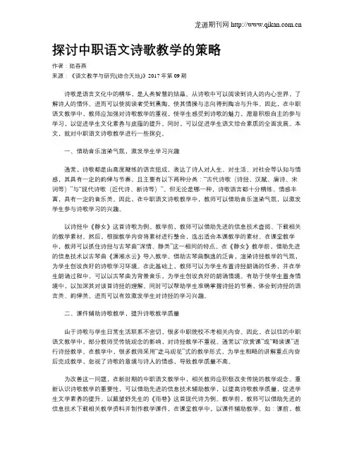 探讨中职语文诗歌教学的策略