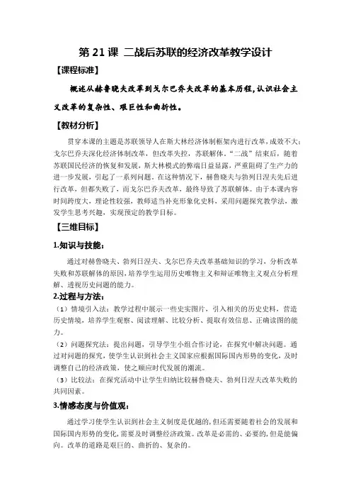 第21课 二战后苏联的经济改革 教学设计及教学说明