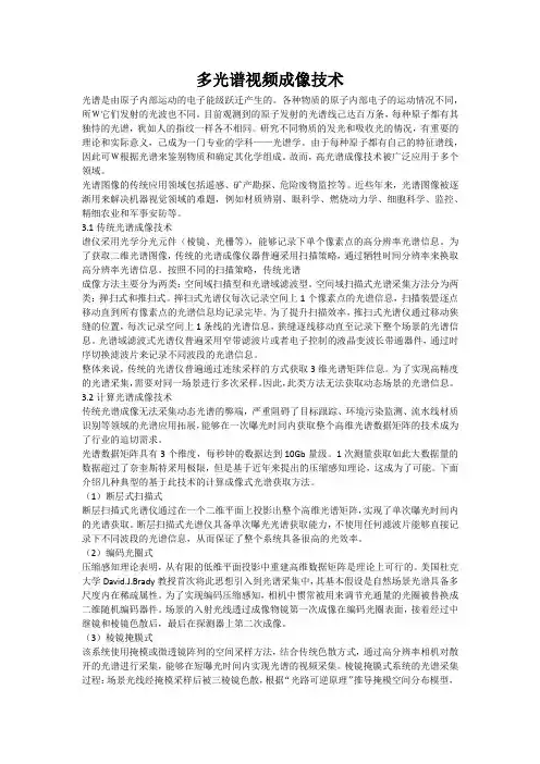 多光谱视频成像技术
