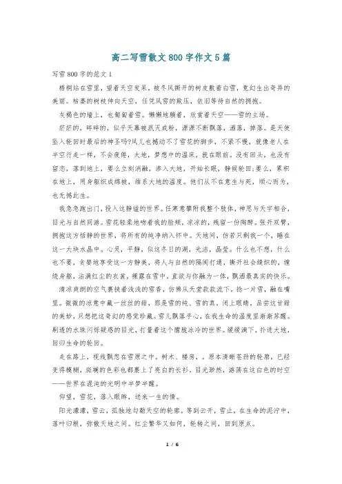 高二写雪散文800字作文5篇