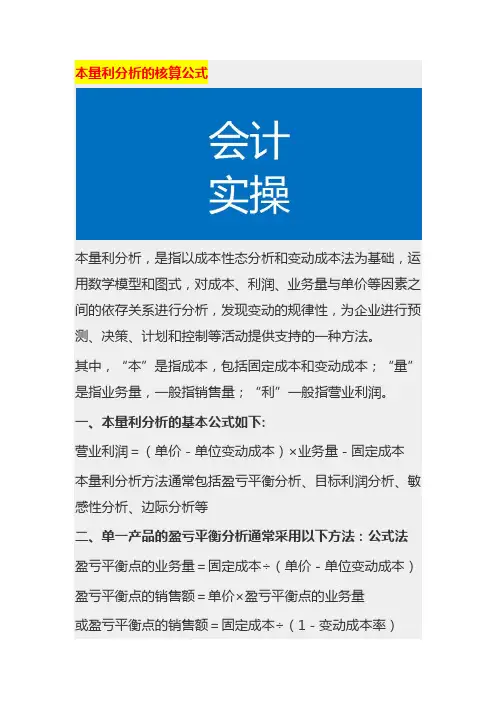 本量利分析的核算公式