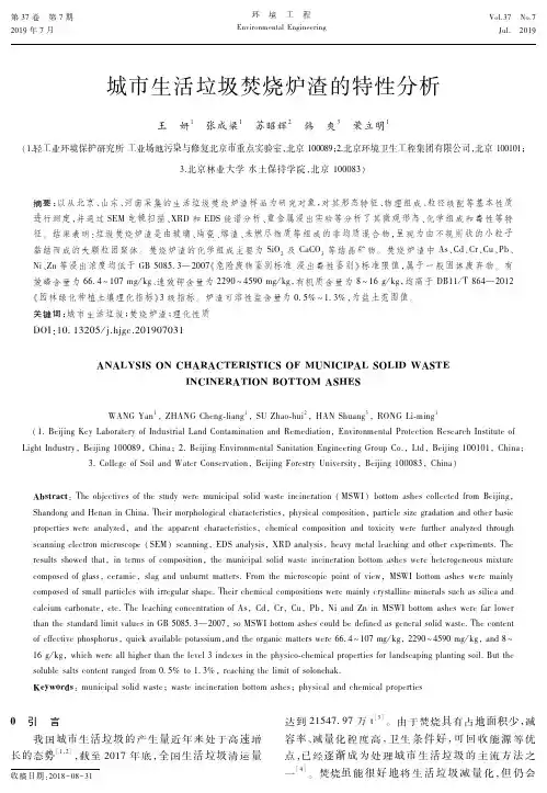 城市生活垃圾焚烧炉渣的特性分析
