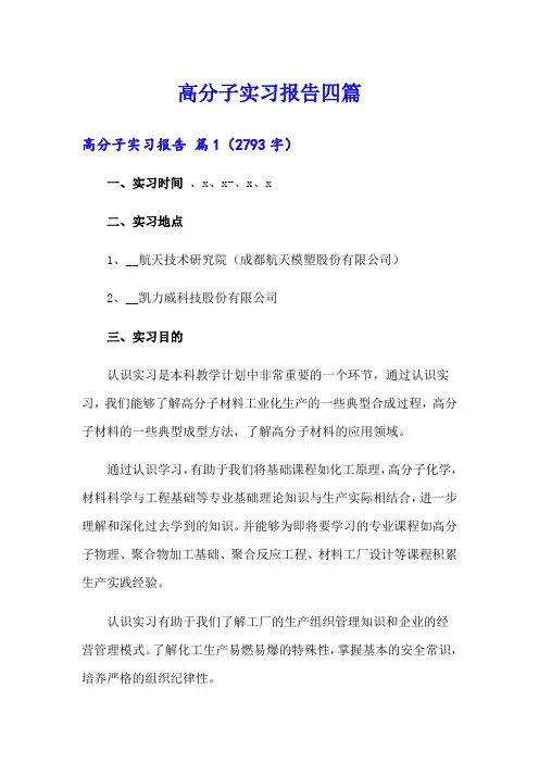 高分子实习报告四篇