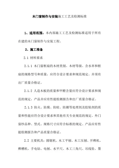 木门窗制作与安装施工工艺及检测标准
