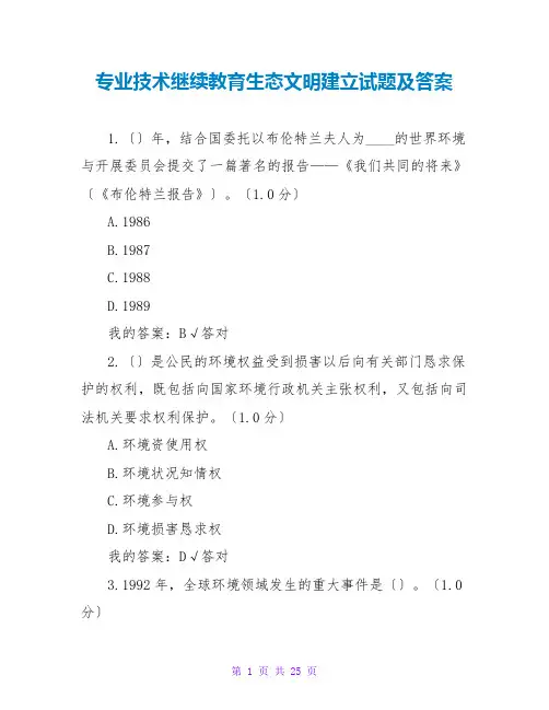 专业技术继续教育生态文明建设试题及答案