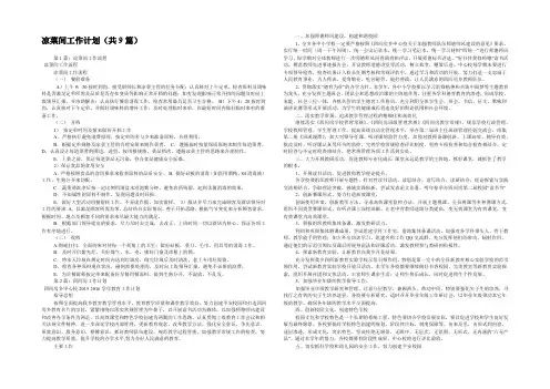 凉菜间工作计划(共9篇) 