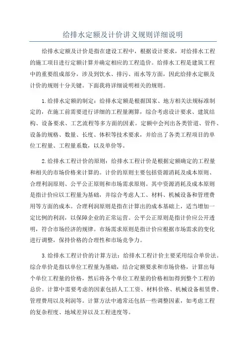 给排水定额及计价讲义规则详细说明