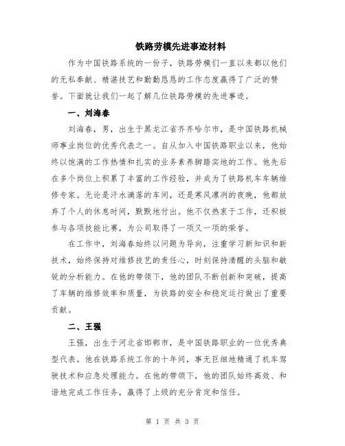 铁路劳模先进事迹材料