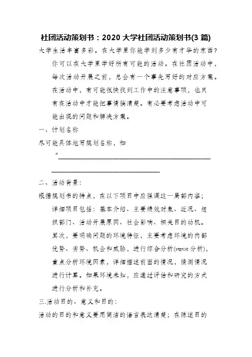 社团活动策划书 ：2020大学社团活动策划书(3篇)