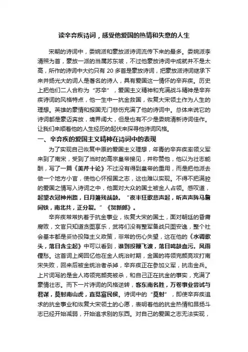 读辛弃疾诗词，感受他爱国的热情和失意的人生