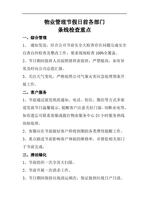 物业管理节假日前各部门条线检查重点