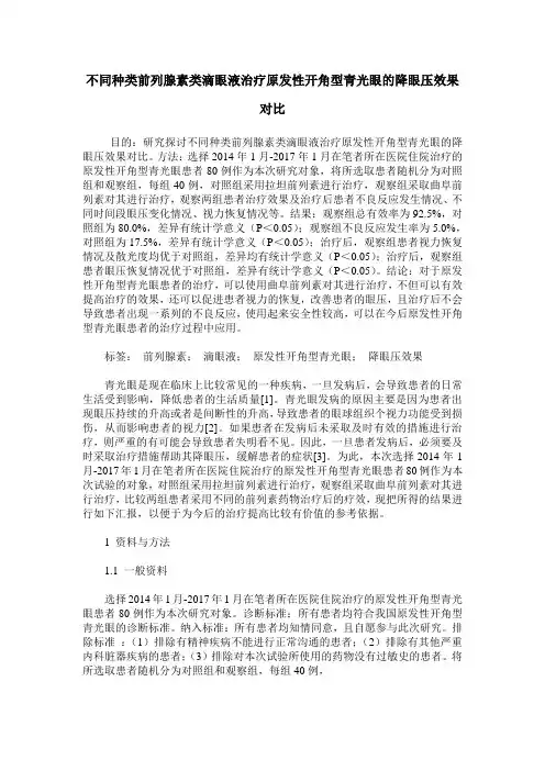 不同种类前列腺素类滴眼液治疗原发性开角型青光眼的降眼压效果对比