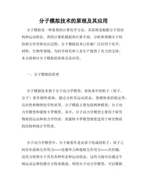分子模拟技术的原理及其应用