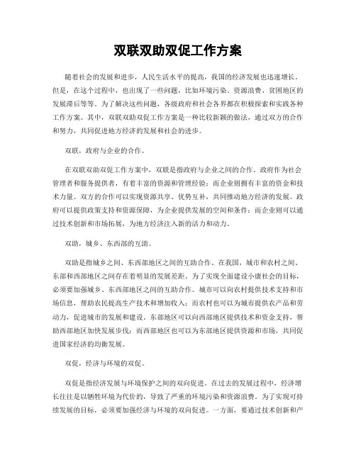 双联双助双促工作方案