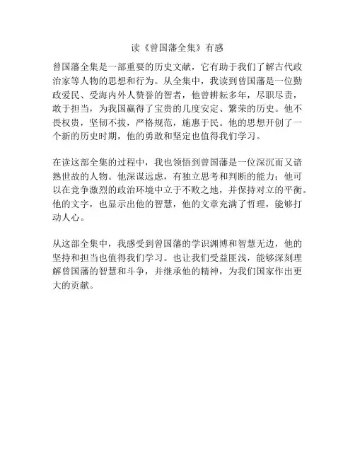 读《曾国藩全集》有感