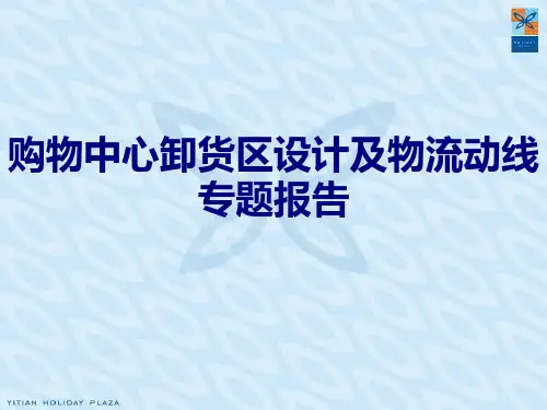 购物中心卸货区设计及物流动线专题