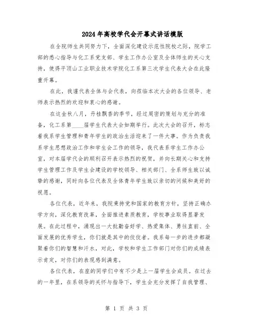 2024年高校学代会开幕式讲话模版（二篇）