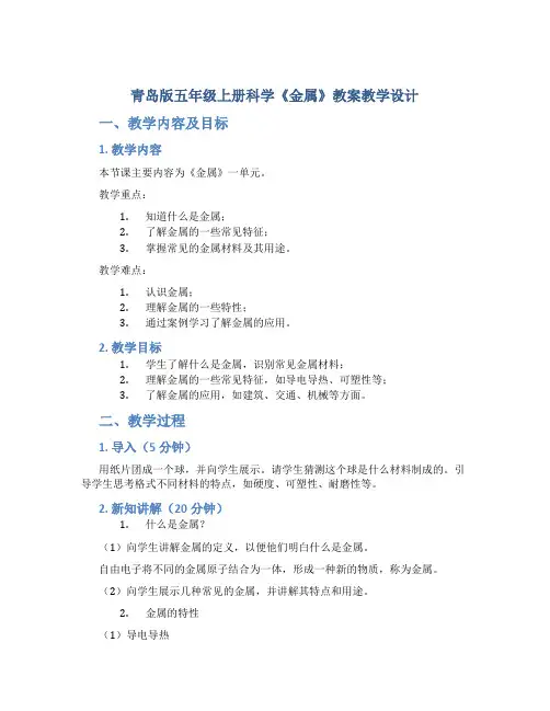 青岛版五年级上册科学《金属》教案教学设计