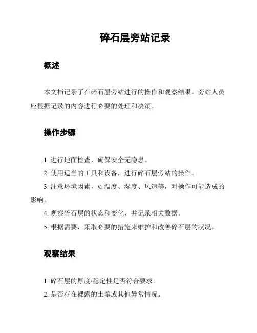 碎石层旁站记录