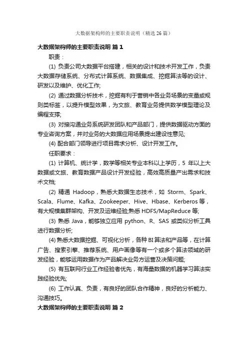 大数据架构师的主要职责说明（精选26篇）