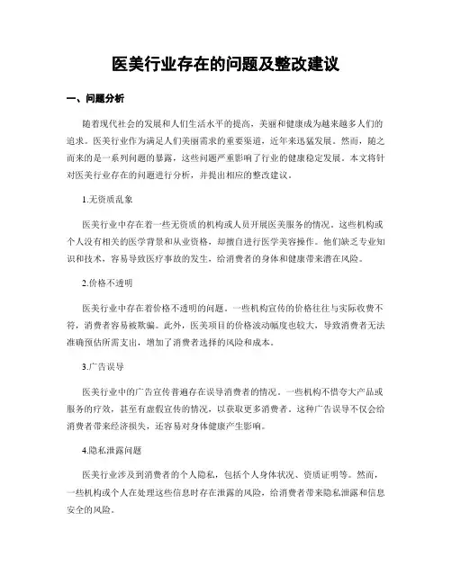 医美行业存在的问题及整改建议