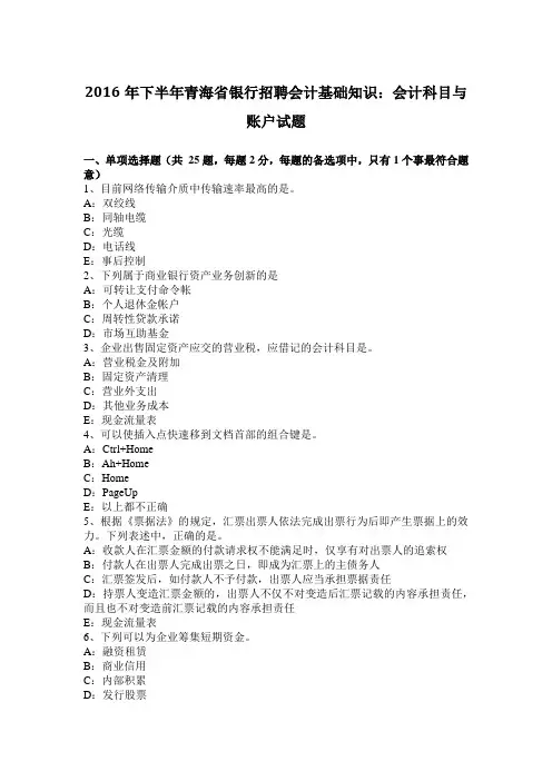 2016年下半年青海省银行招聘会计基础知识：会计科目与账户试题