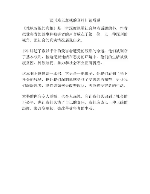 读《难以忽视的真相》读后感