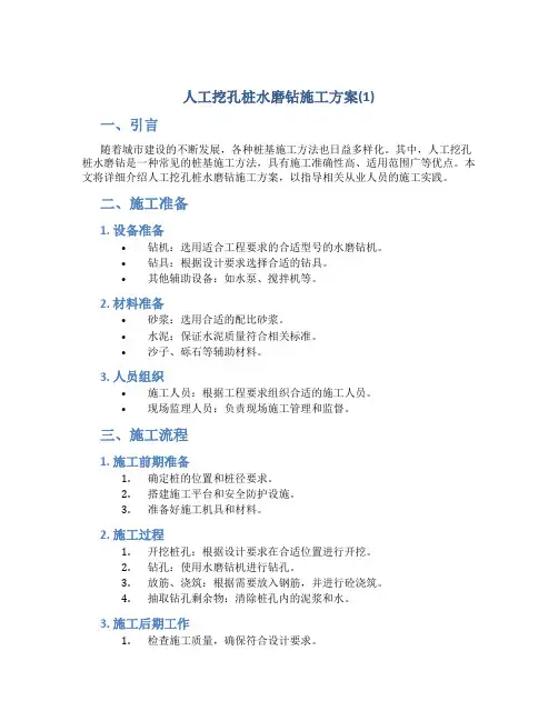 人工挖孔桩水磨钻施工方案(1)